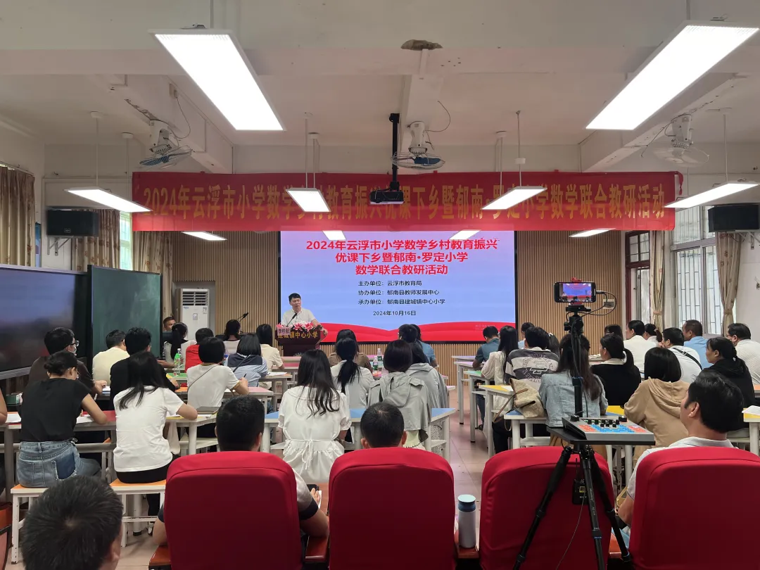 云浮市小學(xué)數(shù)學(xué)“鄉(xiāng)村教育振興優(yōu)課下鄉(xiāng)”暨郁南·羅定小學(xué)數(shù)學(xué)聯(lián)合教研活動(dòng)在建城鎮(zhèn)中心小學(xué)順利舉行3png.png