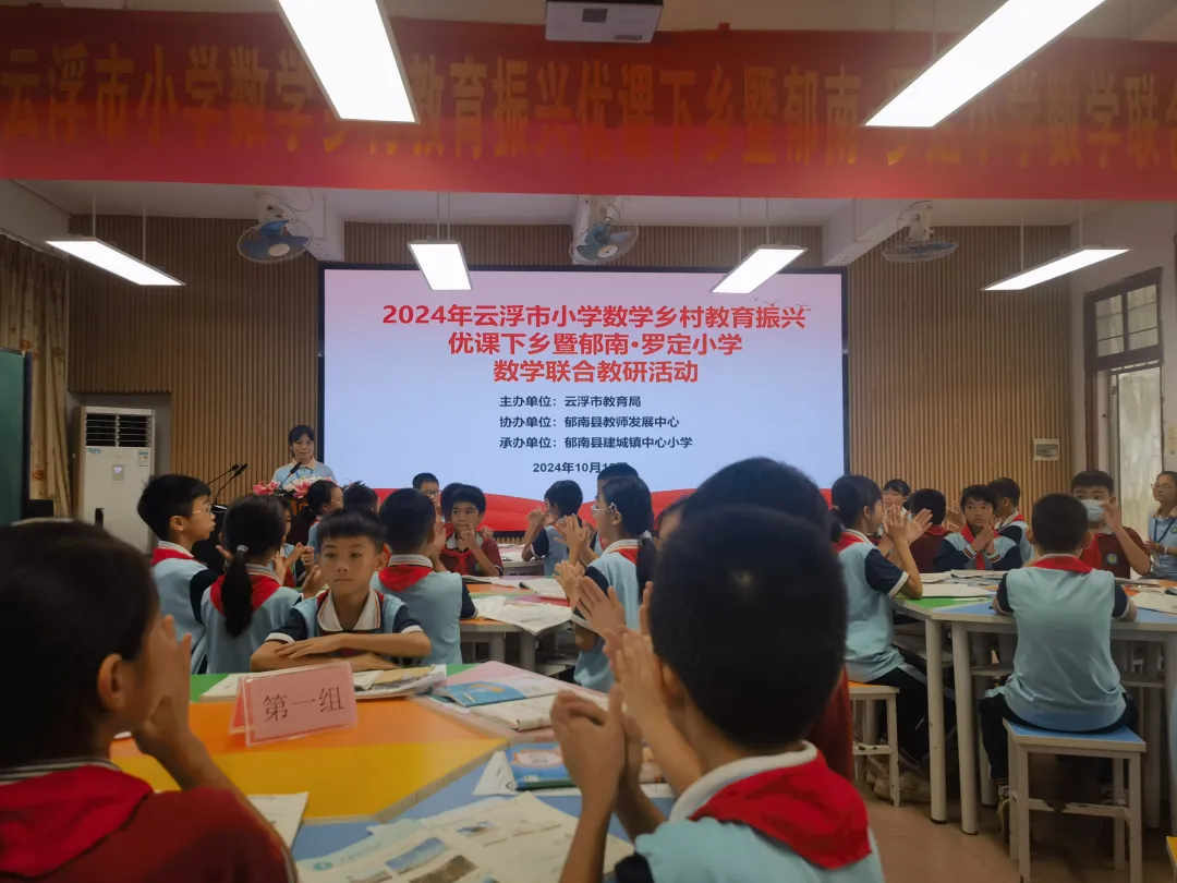 云浮市小學(xué)數(shù)學(xué)“鄉(xiāng)村教育振興優(yōu)課下鄉(xiāng)”暨郁南·羅定小學(xué)數(shù)學(xué)聯(lián)合教研活動(dòng)在建城鎮(zhèn)中心小學(xué)順利舉行2.png