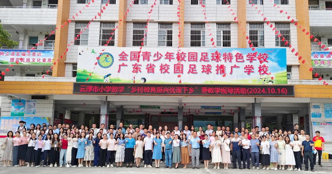 云浮市小學數(shù)學“鄉(xiāng)村教育振興優(yōu)課下鄉(xiāng)”暨郁南&middot;羅定小學數(shù)學聯(lián)合教研活動在建城鎮(zhèn)中心小學順利舉行1.png