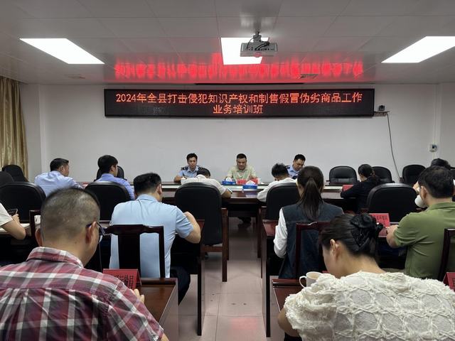 11.15縣“雙打”辦舉辦2024年打擊侵犯知識(shí)產(chǎn)權(quán)和制售假冒偽劣商品工作業(yè)務(wù)培訓(xùn)班暨聯(lián)絡(luò)員工作會(huì)議1.jpg