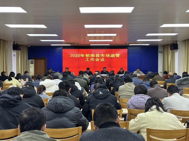 2月20日，召開2025年郁南縣市場監(jiān)管工作會議1.jpg