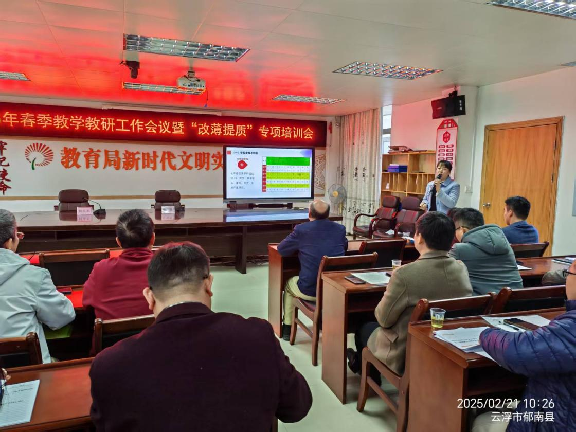 郁南縣教師發(fā)展中心召開2025年春季教學(xué)教研工作會議暨“改薄提質(zhì)”專項(xiàng)培訓(xùn)會3.png