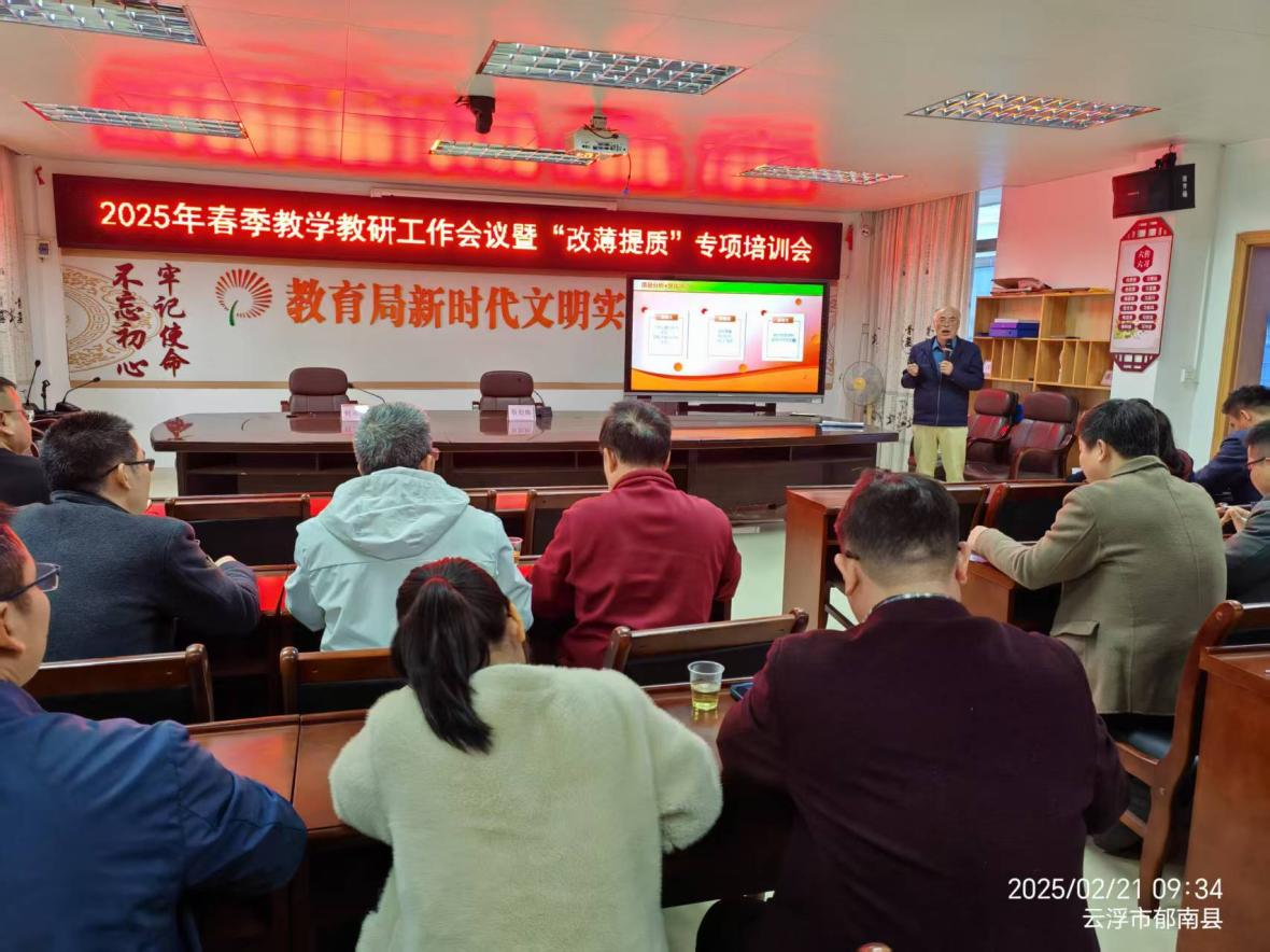 郁南縣教師發(fā)展中心召開2025年春季教學(xué)教研工作會議暨“改薄提質(zhì)”專項(xiàng)培訓(xùn)會2.png