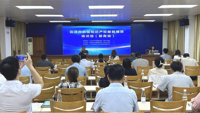 4.29,云浮市數(shù)據(jù)知識(shí)產(chǎn)權(quán)賦能增效培訓(xùn)班照片1.jpg