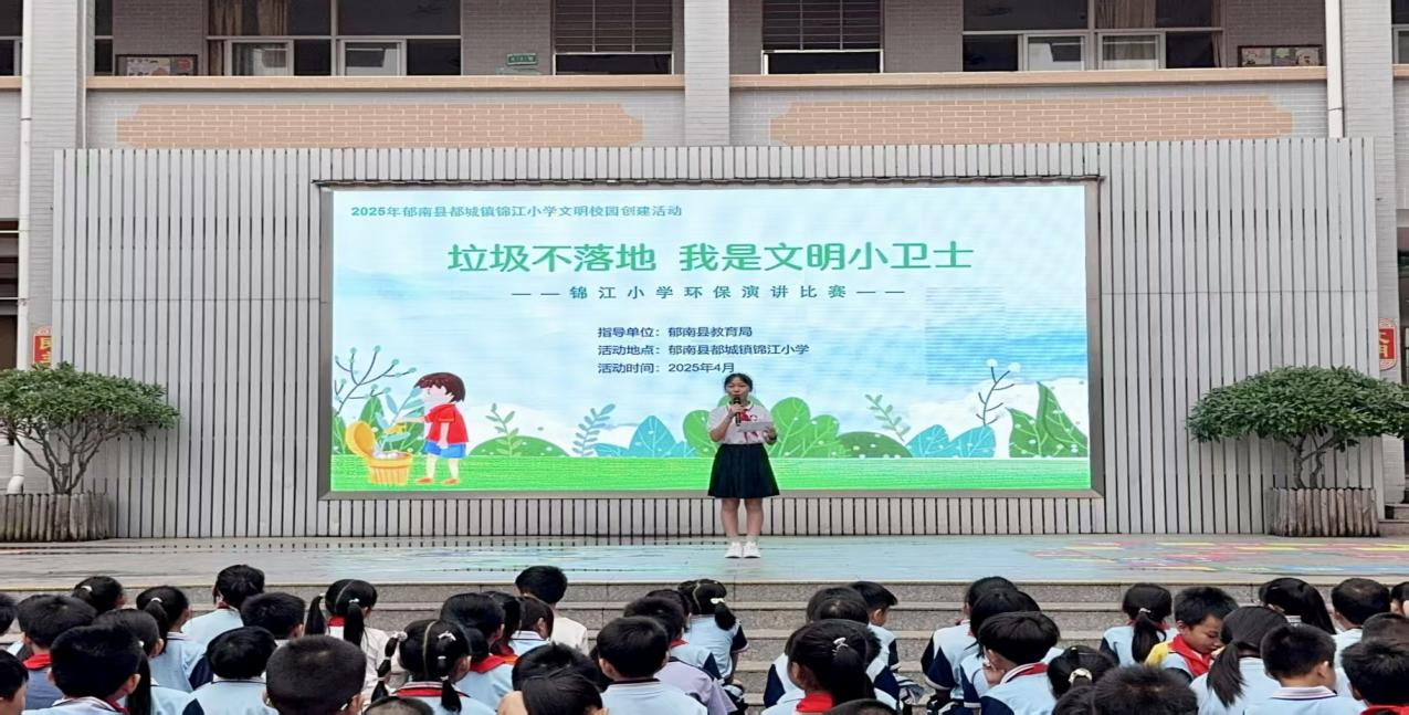 垃圾不落地  我是文明小衛(wèi)士——都城鎮(zhèn)錦江小學(xué)舉辦2025年春演講比賽2.png