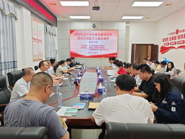6.20，2025年云浮市企業(yè)高質(zhì)量發(fā)展質(zhì)量管理提升專題培訓(xùn)班(郁南專場)順利開班照片1.jpg