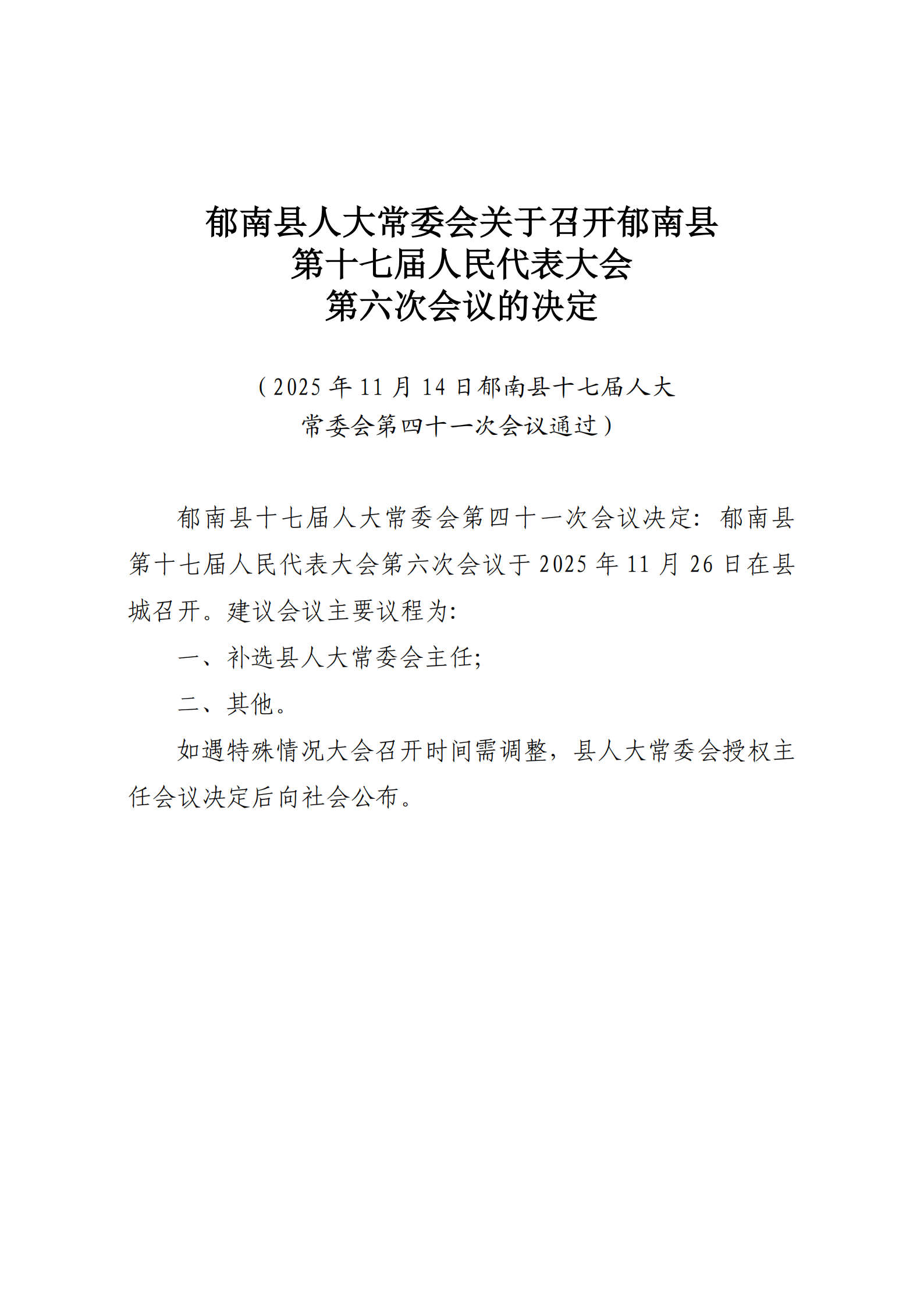 提取自郁南縣人大常委會關(guān)于召開郁南縣第十七屆人民代表大會第六次會議的決定（通過）.png