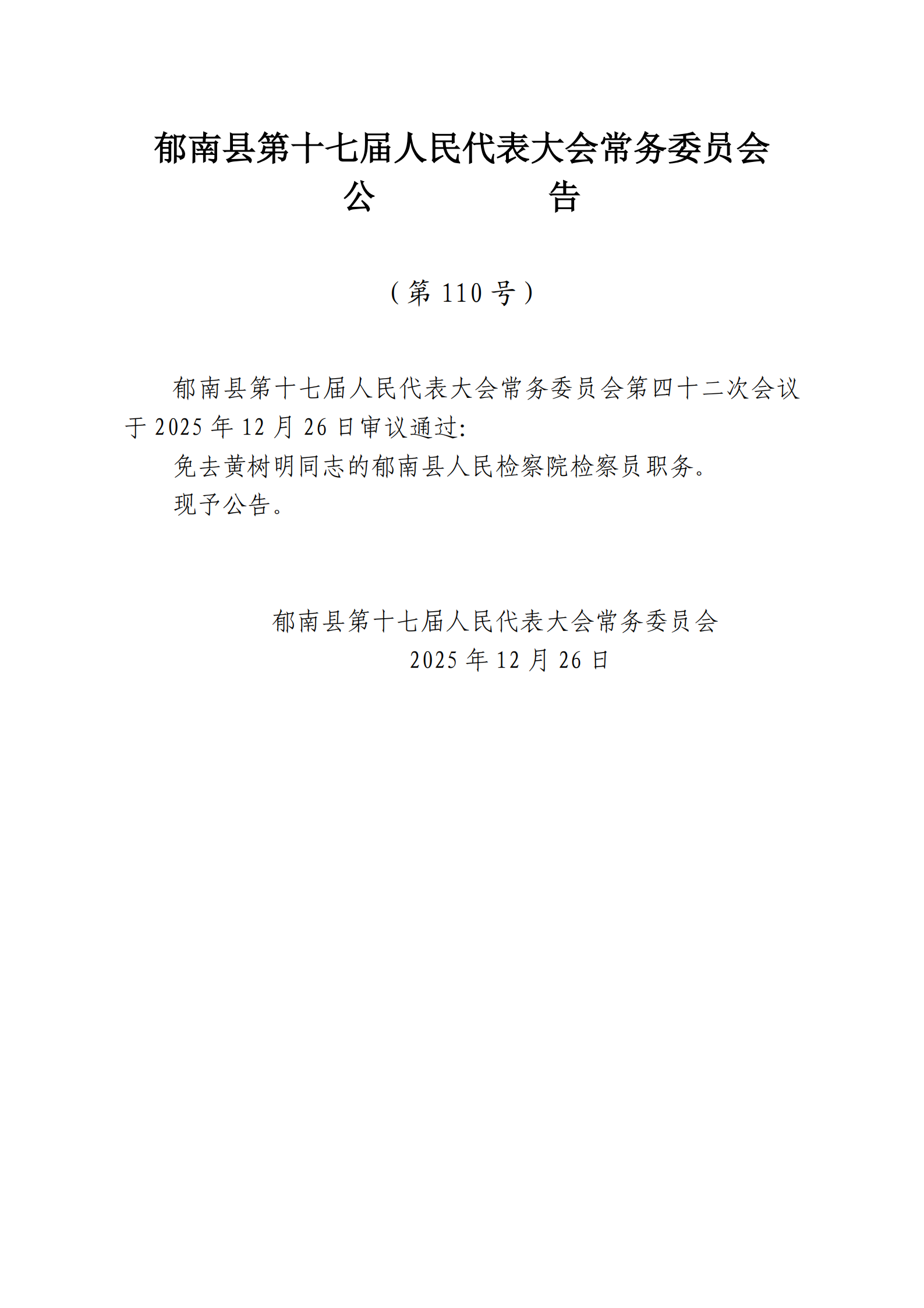 提取自縣十七屆人大常委會公告（109-110號）_2.png