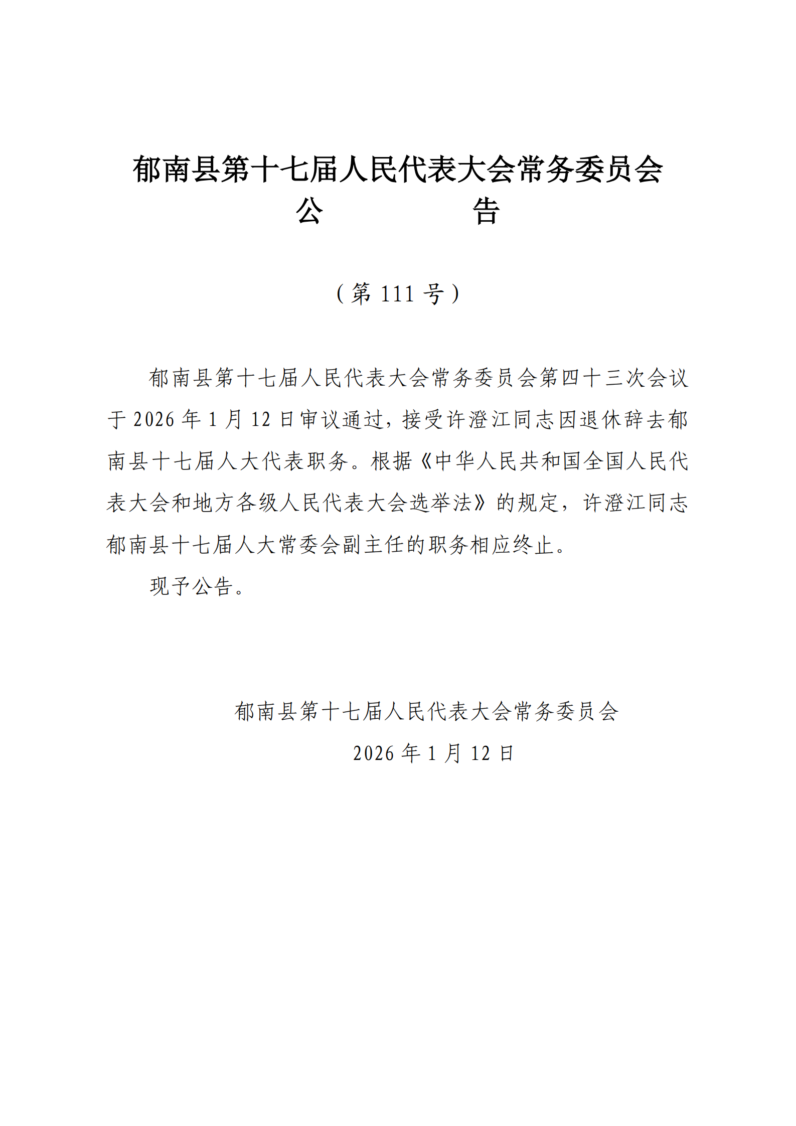 縣十七屆人大常委會(huì)公告（111號(hào)）.png